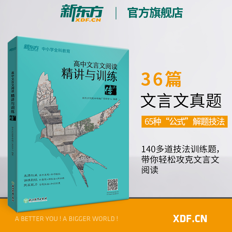 【新东方官方旗舰店】高中文言文阅读精讲与训练传(上+下)高考语文阅读训练文言文真题精讲模拟题解析古诗词书籍优能教育-图1