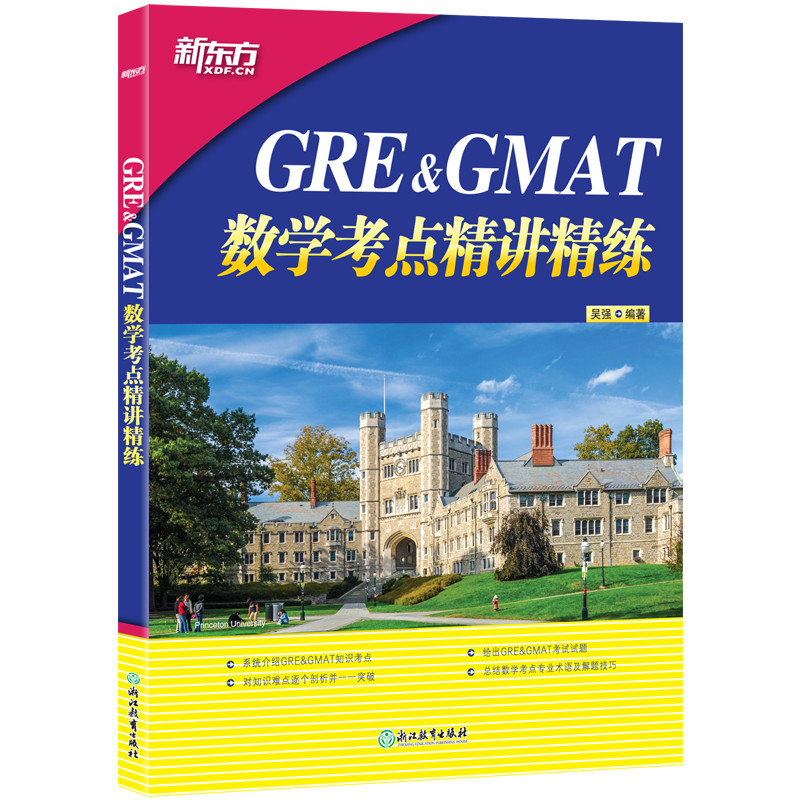 【新东方官方旗舰店】GRE&GMAT数学考点精讲精练 高分突破gre gmat备考点 真题型介绍解题技巧 出国留学考试书籍吴强 英语官网 - 图3