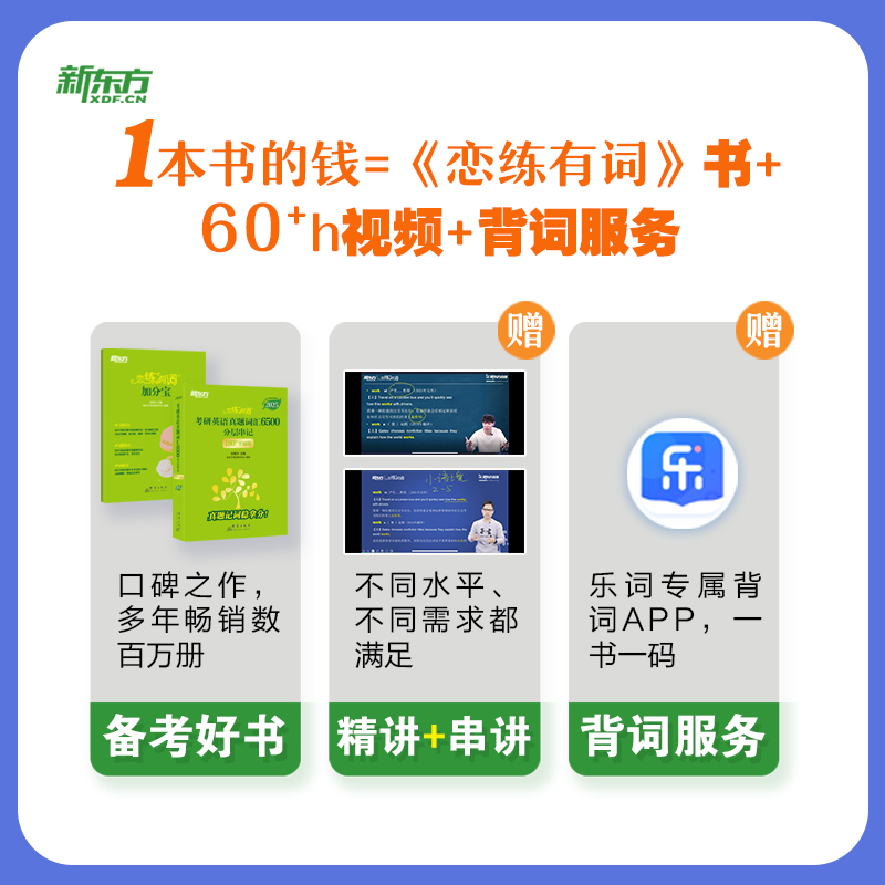 【新东方直发】恋练有词2025考研英语真题词汇6500分层串记 恋恋有词2025考研英语单词书 25考研词汇英语一二可搭历年真题长难句 - 图0