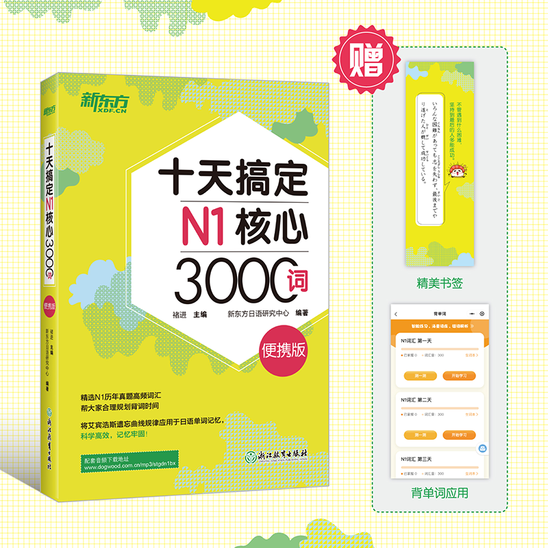 【新东方官方旗舰店】十天搞定N1核心3000词+N2核心2500词:便携版(共2本) 5500词日语能力测试 JLPT真题背单词备考书籍 新东方 - 图2