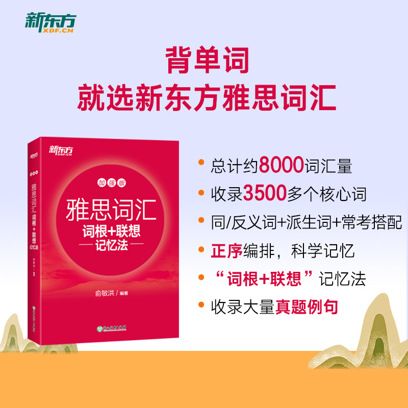 新版【新东方官方旗舰店】IELTS雅思词汇词根+联想记忆法:加强版新东方宝书红书俞敏洪 雅思常考核心词大纲高频词汇单词 - 图1