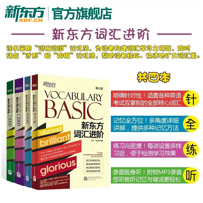 新东方旗舰店 新东方词汇进阶Vocabulary Basic+6000+12000+23000共4本 英语自学书籍初中高中中考高考四级六级词汇闪过单词书音频 - 图1