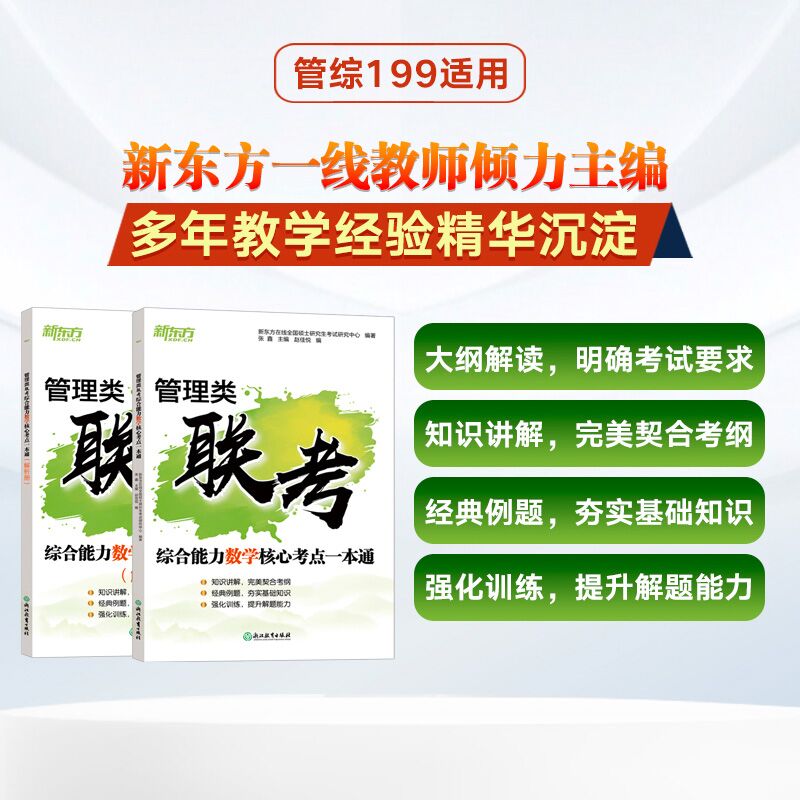 新东方官方旗舰店 管理类联考综合能力数学核心考点一本通 搭管综199经综396历年真题逻辑写作考点 2025考研备战备考资料书籍 - 图0