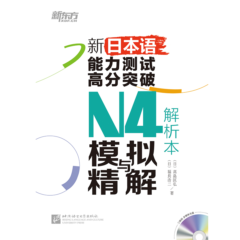 【新东方官方旗舰店】新日本语能力测试高分突破:N4模拟与精解(附光盘) N4辅导用书 日语四级考前冲刺复习 - 图0