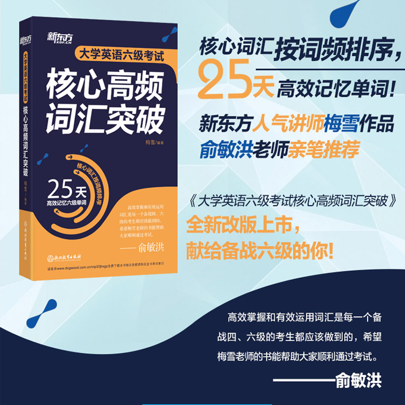 【新东方官方旗舰店】大学英语六级考试核心高频词汇突破 备考2024年6月cet6 25天记忆6级单词书籍 核心高频词汇按 英语官网 - 图0