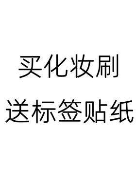 化妆刷标签贴纸防水标签贴