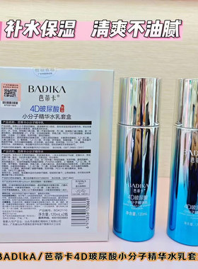 芭蒂卡小分子玻尿酸精华水乳套盒