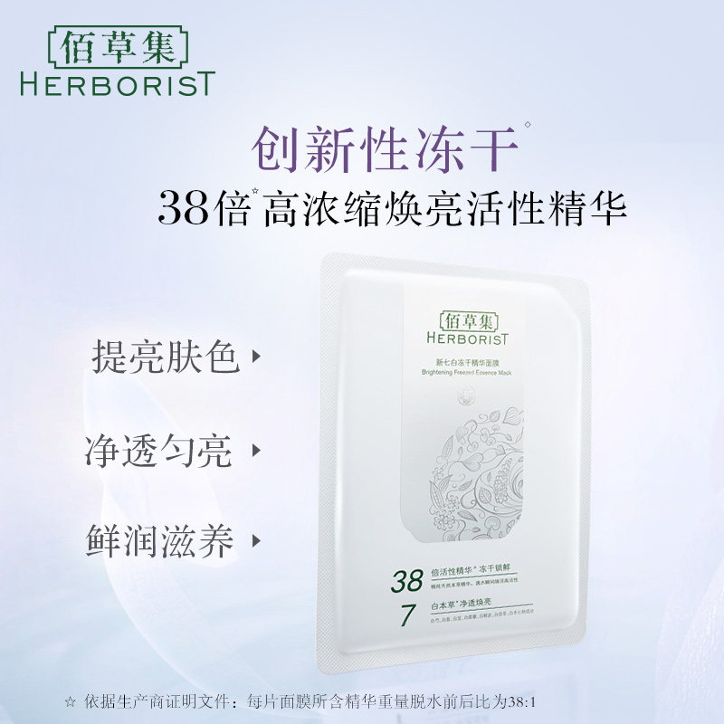 佰草集新七白精华补水冻干粉 上海家化贴片面膜