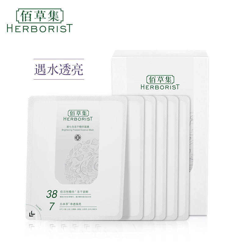 佰草集新七白精华补水冻干粉 上海家化贴片面膜