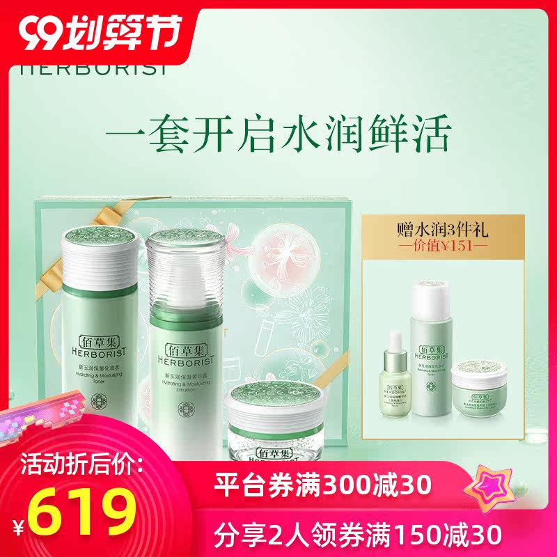 佰草集新玉润护肤品套装女补水乳 上海家化面部护理套装