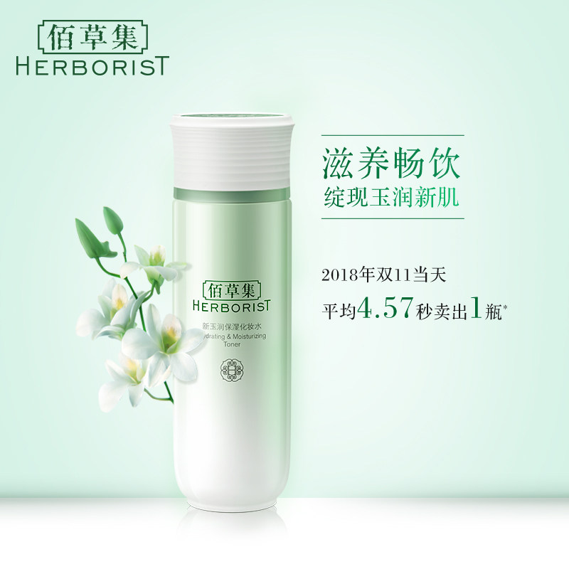 佰草集新玉润保湿化妆控油爽肤水 上海家化化妆水/爽肤水