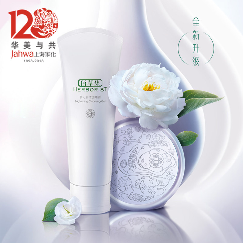 上海家化佰草集新七白洁面洗面奶 上海家化洁面