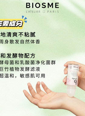 法国BIOSME止汗露香体滚珠益生菌除臭爽身章小蕙推荐【品牌授权】
