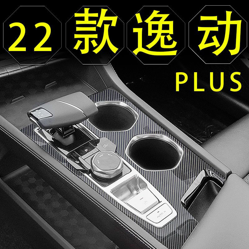 22款23款长安逸动plus内饰改装件蓝鲸版车内装饰汽车用品中控贴膜-图1