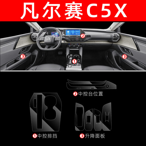 雪铁龙凡尔赛C5X内饰贴膜中控保护膜装饰改装配件汽车用品大全膜 - 图3