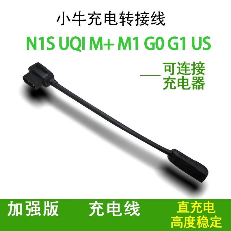 小牛电动车N1s充电器转换插头M1M+US/U+U1电池转接线G0/G1转接头 - 图0