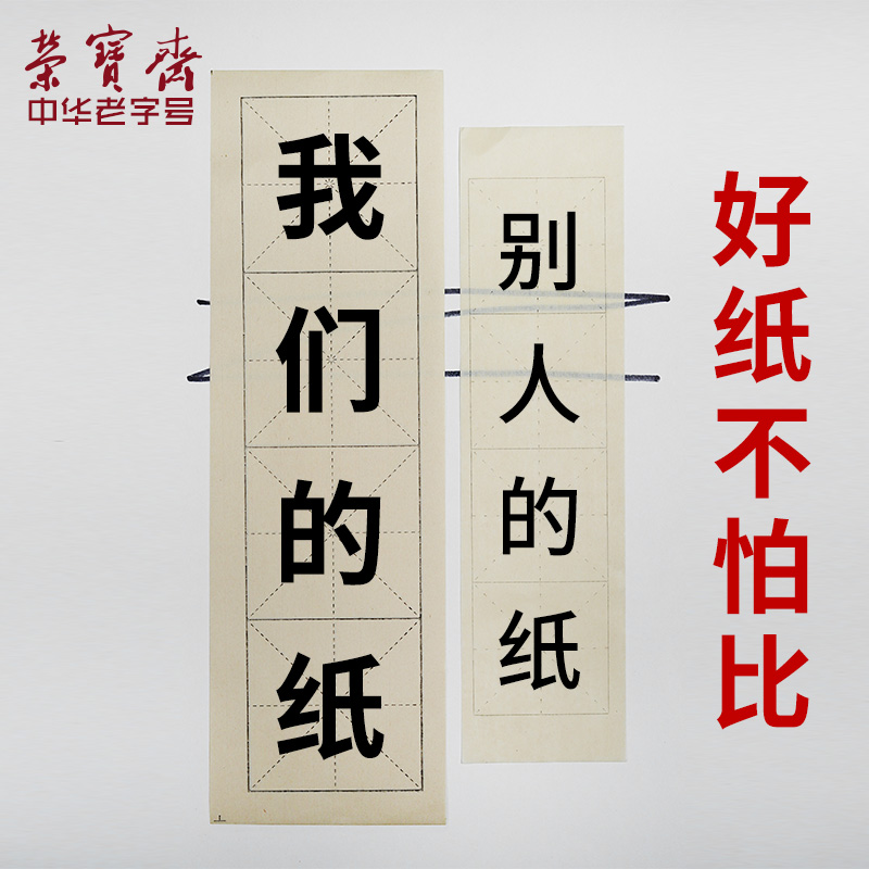 荣宝斋宣纸成语书法专用书法直播教学同款纸四格米字格练习纸学生墨汁毛笔字初学四字毛笔书法书画宣纸 - 图1