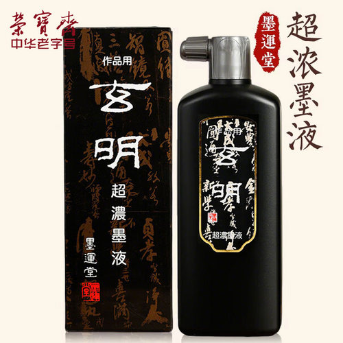 玄明墨汁墨液文房四宝国画专用墨运堂玄明超浓500ml毛笔墨水书法墨汁 - 图0