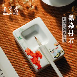 荣宝斋陶瓷墨碟墨盘笔搁墨染丹石墨水碟笔洗书法用品文房四宝墨盒砚台学生练字盛墨汁专用多功能国画小水碟