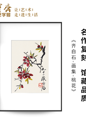 荣宝斋齐白石复刻画装饰画