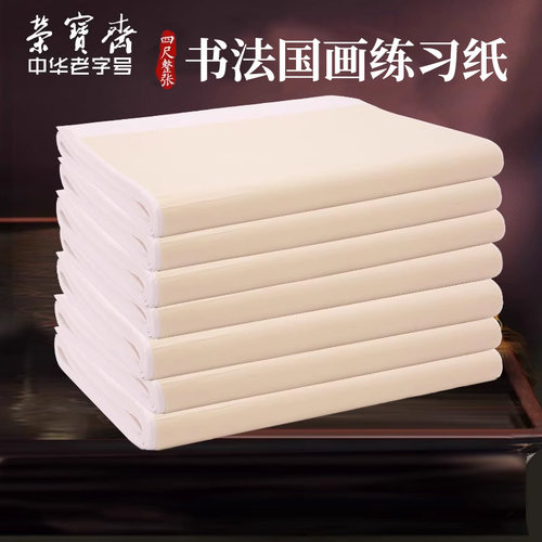 荣宝斋书画练习纸生纸国画纸毛笔书法纸初学者熟纸半生半熟美术学生毛边纸书法国画专用纸 - 图2