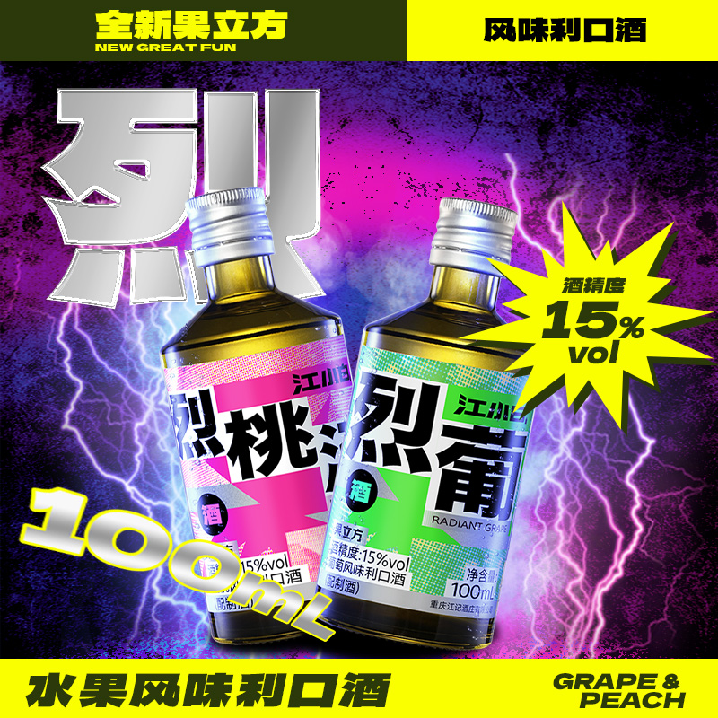 江小白果立方15度100ml*2瓶果酒烈桃烈葡蜜桃味葡萄味果味果汁酒 - 图0