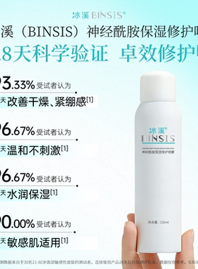 正品冰溪神经酰胺保湿修护喷雾