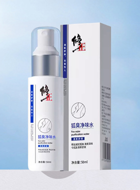 修正狐臭净味水腋窝止汗露喷雾