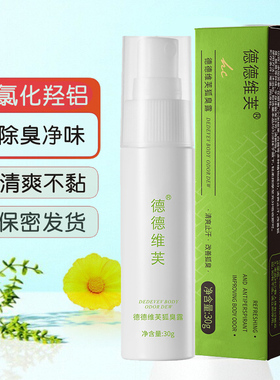腋窝下狐臭氯化羟铝止汗露喷雾