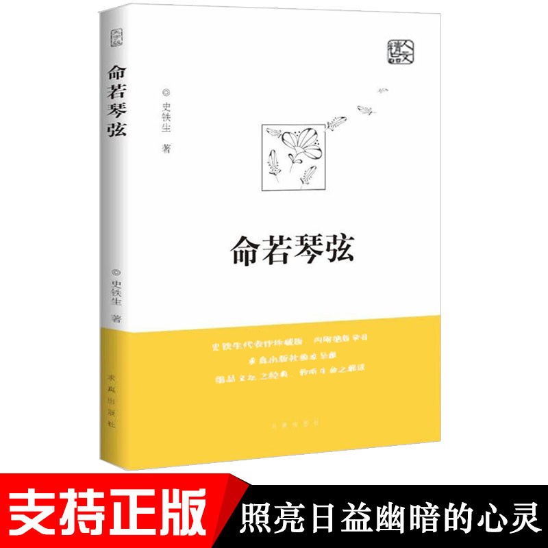 官方正版命若琴弦史铁生我与地坛同作者呈献细品文坛之经典聆听生命之解读文学散文随笔病隙碎笔史铁生文集作品畅销书籍排行榜-图0