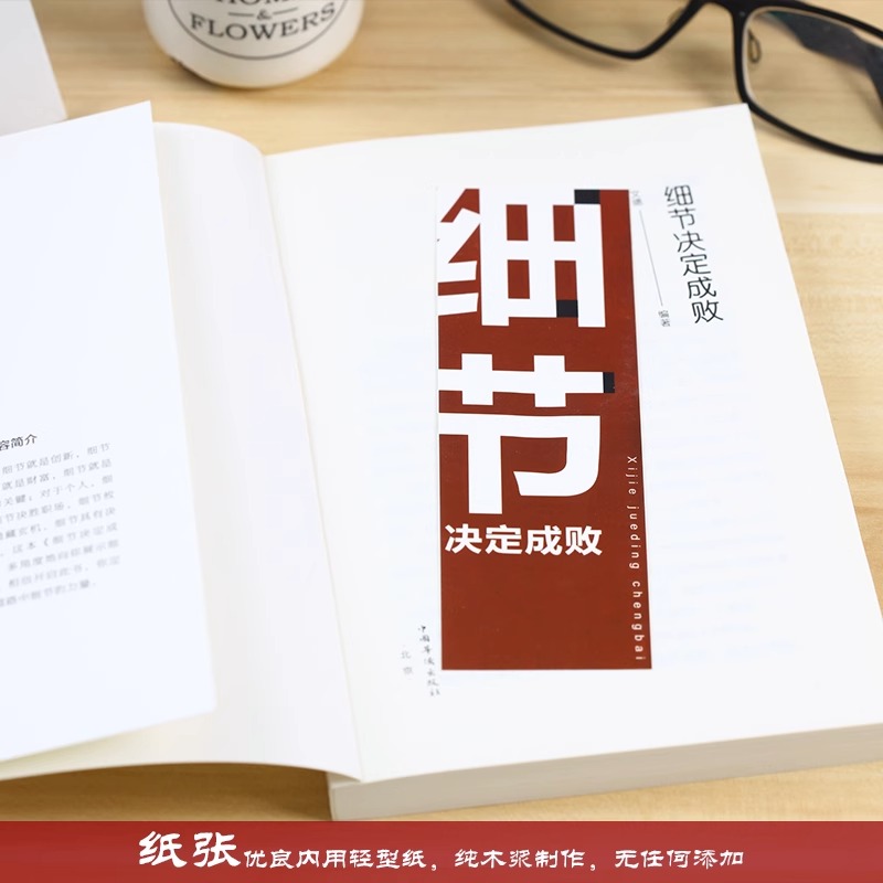 细节决定成败做人做事为人处世人际交往说话沟通技巧销售管理社交职场创业经商生意谈判成功励志能力培养书籍-图2