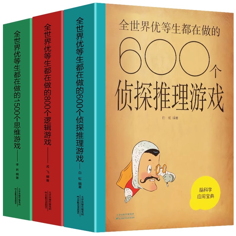 全3册脑科学应用宝典全世界优等生都在做的600个侦探推理游戏800个逻辑游戏1500个思维游戏青少年智力开发书籍脑力提升的百科全书 - 图3