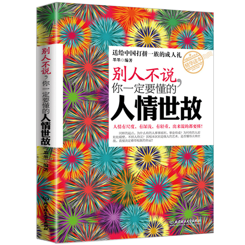 全3册 别人不说你一定要懂的人情世故+18岁以后要懂得的100条人情世故+ 做人处事人际关系书籍畅销书排行榜情商人际交往职场书籍 - 图1