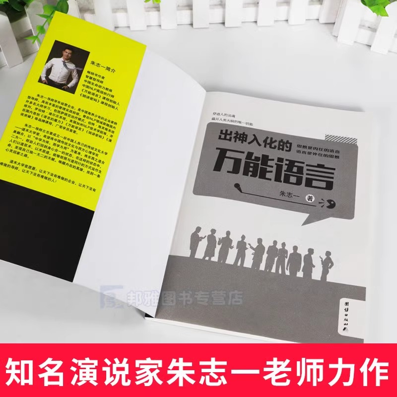 出神入化的万能语言朱志一演说家关于销售类书籍心理学市场营销管理如何说顾客才会听的技巧微商教材定位网络新零售推销营销策略-图0