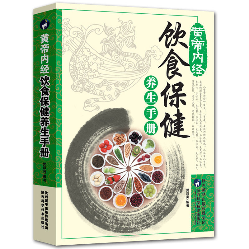 3册黄帝内经五脏六腑养护手册+饮食保健养生手册+四季十二时辰顺养手册 养生书籍大全中医正版中医养生与食疗 - 图1