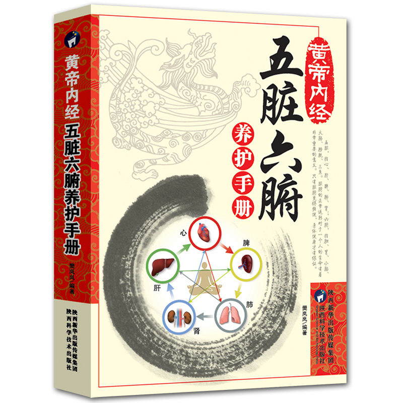 3册黄帝内经五脏六腑养护手册+饮食保健养生手册+四季十二时辰顺养手册 养生书籍大全中医正版中医养生与食疗 - 图2