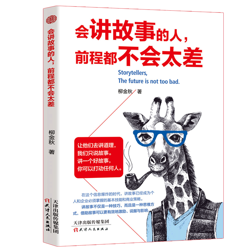 会讲故事的人,前程都不会太差 如何讲一个好故事 口才训练教程 即兴演讲书阅读推荐销售书籍营销口才说话技巧书籍说话技巧口才全套 - 图2