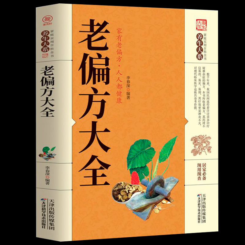 官方正版】老偏方大全 家庭实用百科全书中医养生大全书常见疾病自救方法老偏方秘方验方大全偏方书籍中医书籍大全中医入门 - 图3