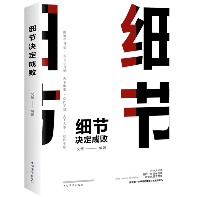 细节决定成败做人做事为人处世人际交往说话沟通技巧销售管理社交职场创业经商生意谈判成功励志能力培养书籍-图3