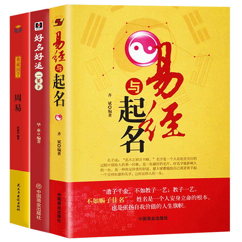 易经与起名+好名好运一辈子+周易 3册正版取名字宝宝取名书籍起名字生辰八字五行书籍五格数理八字五行12生肖与起名学周易书籍-图3