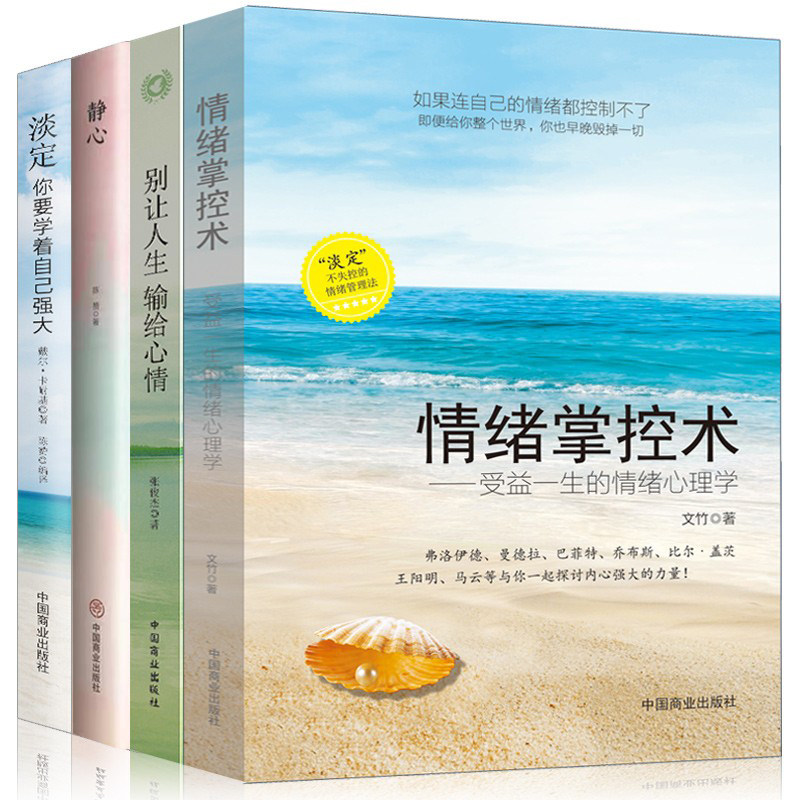 全4册静心-战胜焦虑.抑郁的心理策略+情绪掌控术+淡定+别让人生输给心情青春文学励志如何控制自己的情绪调整心态控制情绪管理书籍
