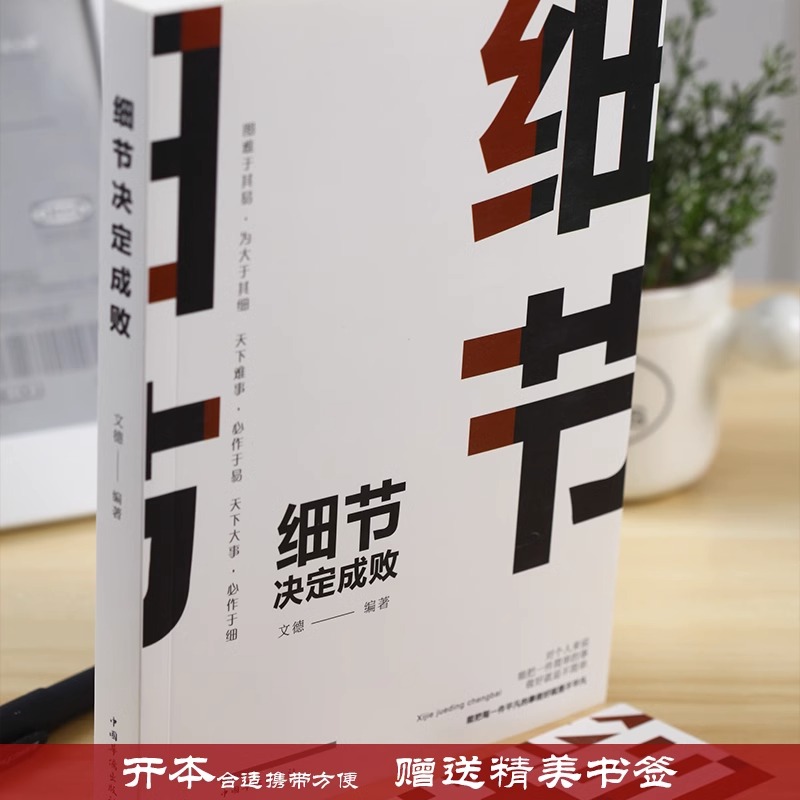 细节决定成败做人做事为人处世人际交往说话沟通技巧销售管理社交职场创业经商生意谈判成功励志能力培养书籍-图0