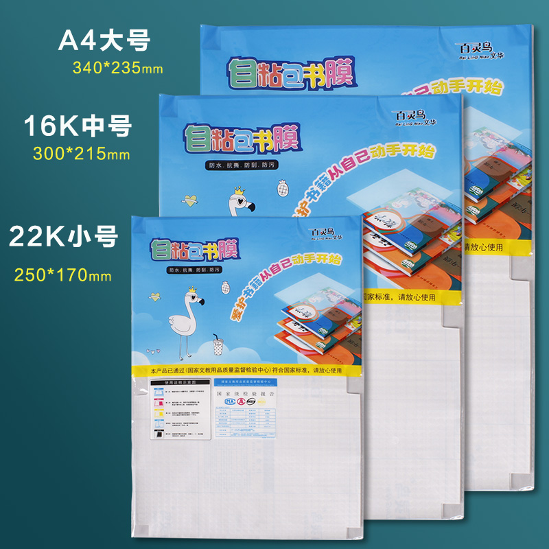 百灵鸟自粘透明书皮 初中小学生一年级下册16K本皮 课本包书皮 - 图0