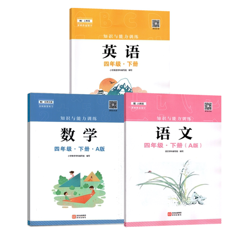 2026春新版知识与能力训练人教版语文数学英语4四年级下册A版B版北师版沪教版配套人教语文北师数学沪教英语课本教科书 深圳出版社 - 图2