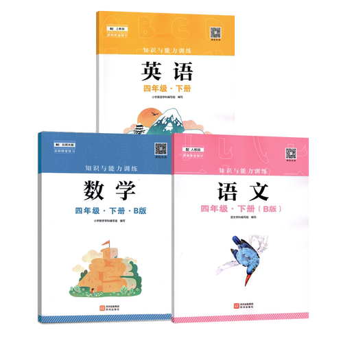 2026春新版知识与能力训练人教版语文数学英语4四年级下册A版B版北师版沪教版配套人教语文北师数学沪教英语课本教科书 深圳出版社 - 图3