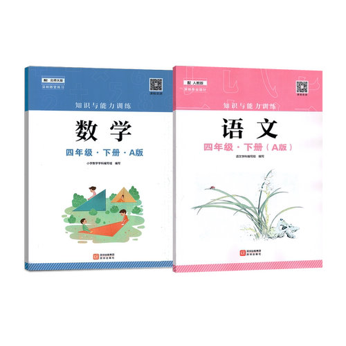 2026春新版知识与能力训练人教版语文数学英语4四年级下册A版B版北师版沪教版配套人教语文北师数学沪教英语课本教科书 深圳出版社 - 图0