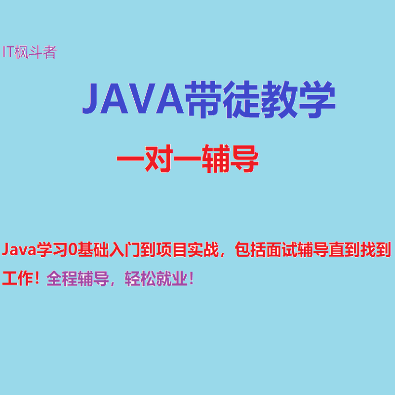 java项目培训一对一在线辅导java简历面试项目面试指导java包装