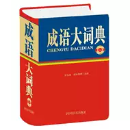 汉语成语大词典汉语大词典出版社出版推荐品牌 新人首单立减十元 21年6月 淘宝海外