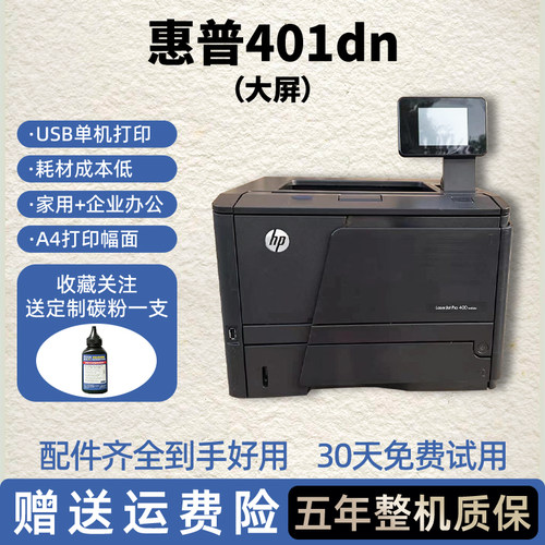 二手惠普2055dn HP401激光打印机自动双面网络a4黑白办公家用商务 - 图1