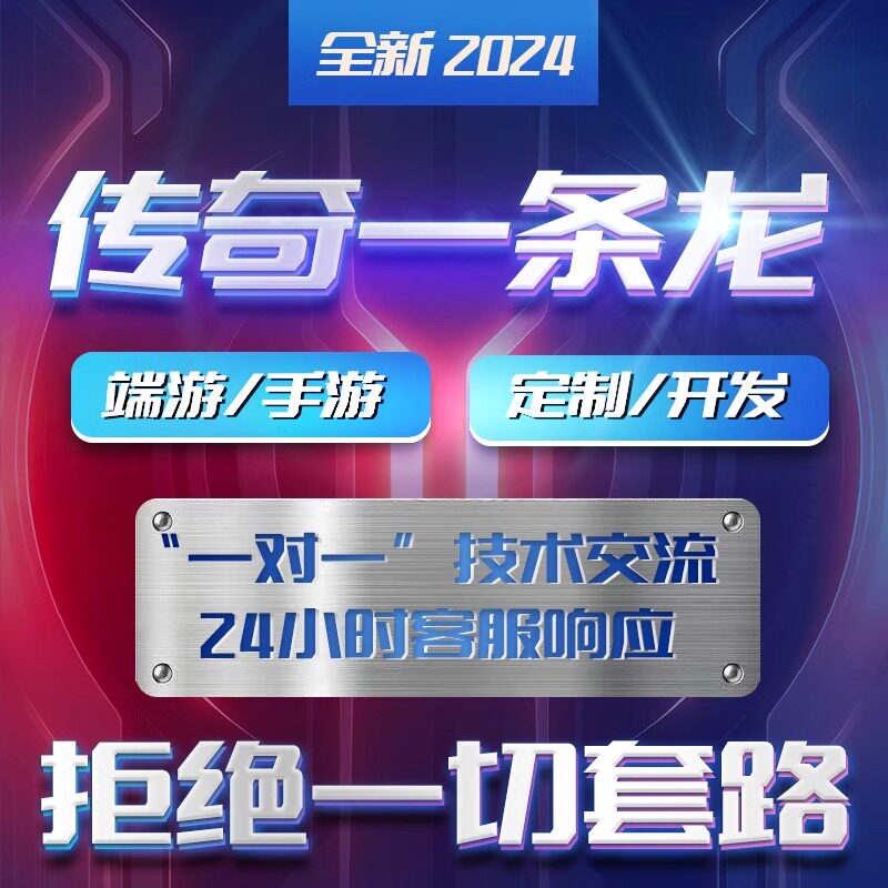 传奇sf开服表传奇搭建开服一条龙开区PC端商业版本制作手游